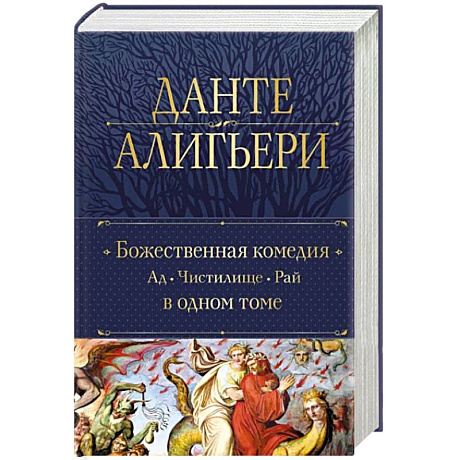 Фото Божественная Комедия. Ад. Чистилище. Рай в одном томе