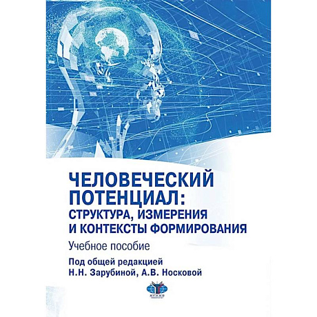 Фото Человеческий потенциал: структура, измерения и контексты формирования: Учебное пособие
