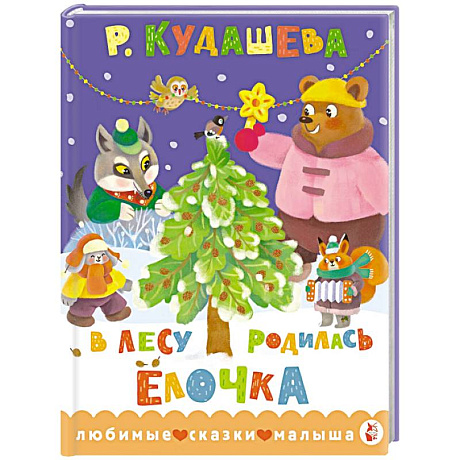 Фото В лесу родилась ёлочка