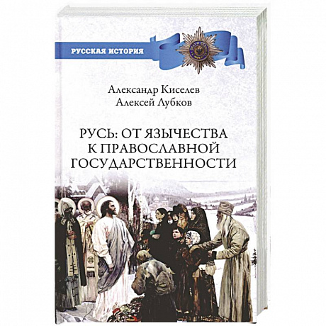 Фото Русь. От язычества к православной государственности