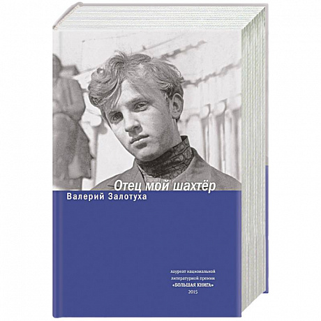 Фото Отец мой шахтер. Избранное