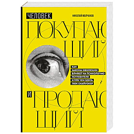 Человек покупающий и продающий. Как законы эволюции влияют на психологию потребителя и при чем здесь Люк Скайуокер