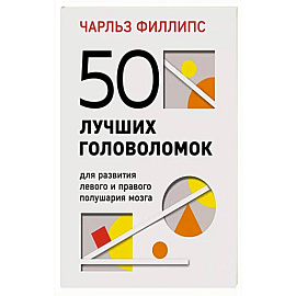 50 лучших головоломок для развития левого и правого полушария мозга