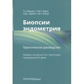 Биопсии эндометрия. Практическое руководство