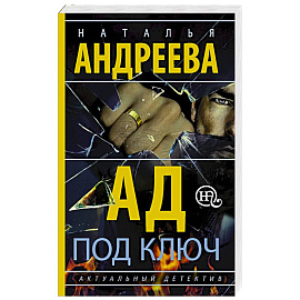 Ад под ключ