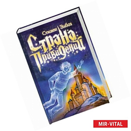 Страна привидений