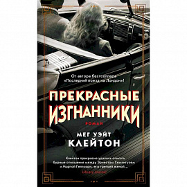 Прекрасные изгнанники +с/о