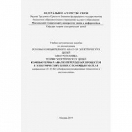 Компьютерный анализ переходных процессов в электрических цепях с помощью MATLAB. Учебно-мет. пособие