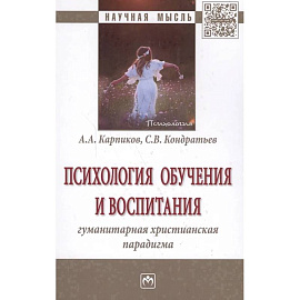 Психология обучения и воспитания Гуманитарная христианская парадигма Монография