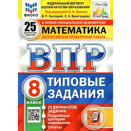 ВПР ФИОКО. Математика. 8 класс. Типовые задания. 25 вариантов