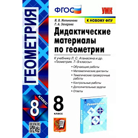 Геометрия. 8 класс. Дидактические материалы к учебнику Л.С. Атанасяна. ФГОС