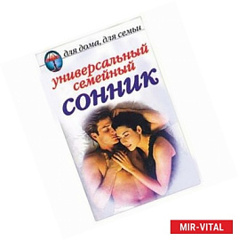 Универсальный семейный сонник