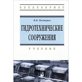Гидротехнические сооружения. Учебник