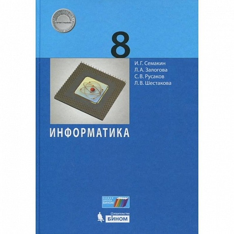 Фото Информатика. 8 класс. Учебное пособие