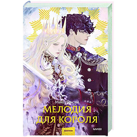 Фото Мелодия для короля