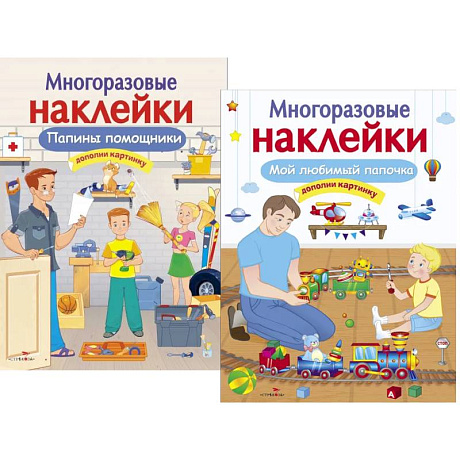 Фото Папины помощники. Мой любимый папочка. Дополни картинку (Комплект из двух книг)