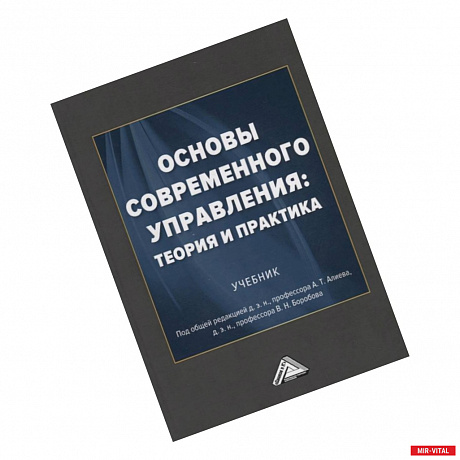 Фото Основы современного управления: теория и практика: Учебник