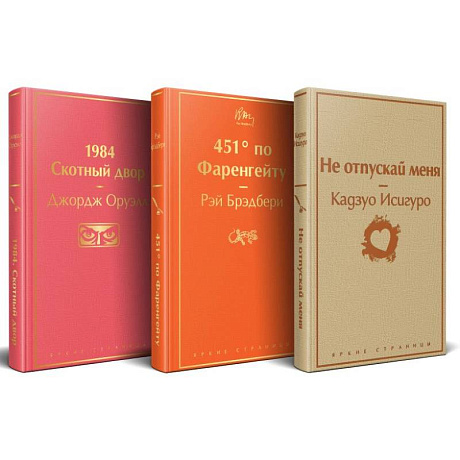 Фото Набор 'Дивный новый мир' (из 3 книг: '1984. Скотный двор', '451 по Фаренгейту', 'Не отпускай меня')