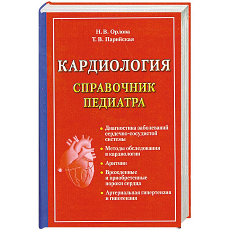 Фото Кардиология. Справочник педиатра