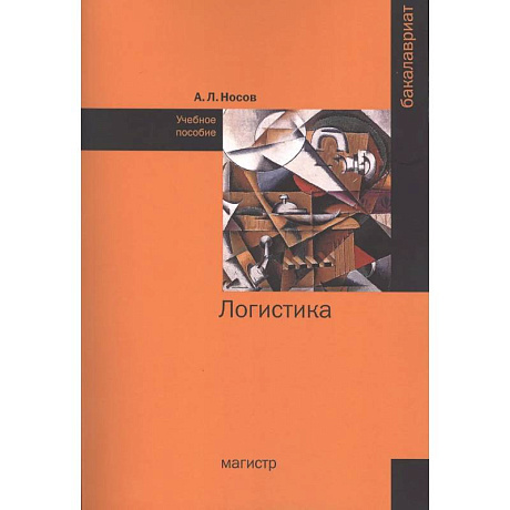 Фото Логистика. Учебное пособие
