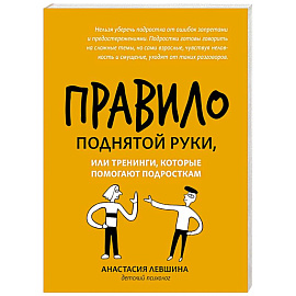 Правило поднятой руки, или Тренинги, кот. помогают