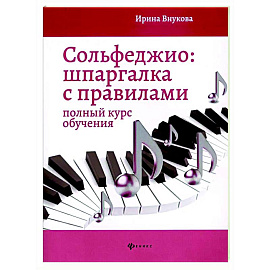 Сольфеджио: шпаргалка с правилами: полный курс обучения