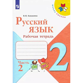 Русский язык. 2 класс. Рабочая тетрадь. В 2-х частях. Часть 2