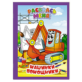 Машинки-помощники
