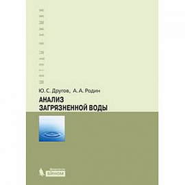 Анализ загрязненной воды. Практическое руководство