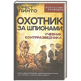 Охотник за шпионами. Учебник контрразведчика