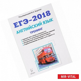 ЕГЭ-2018. Английский язык. Тренинг. Все типы заданий. Учебно-методическое пособие