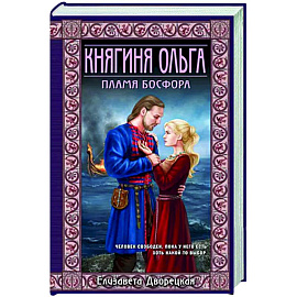 Княгиня Ольга. Пламя Босфора