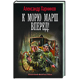 К морю марш вперед