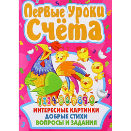 Первые уроки счета. Интересные картинки. Добрые стихи. Вопросы и задания