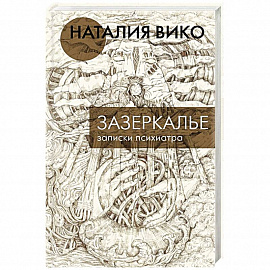 Зазеркалье. Записки психиатра