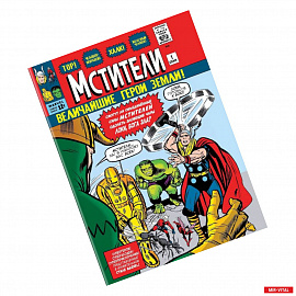 Комплект ретро-комиксов Классические сюжеты про Мстителей