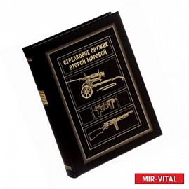 Стрелковое оружие Второй Мировой (эксклюзивное подарочное издание)