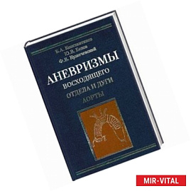 Аневризмы восходящего отдела и дуги аорты