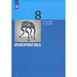 Информатика. 8 класс. Учебник. ФГОС