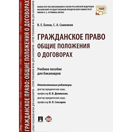 Гражданское право.Общие полож.о договорах