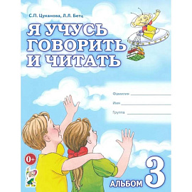 Я учусь говорить и читать. Альбом №3 для индивидуальной работы Я учусь говорить и читать. Альбом №3 для индивидуальной работы