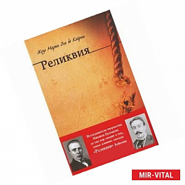 Реликвия