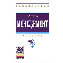 Менеджмент. Учебник