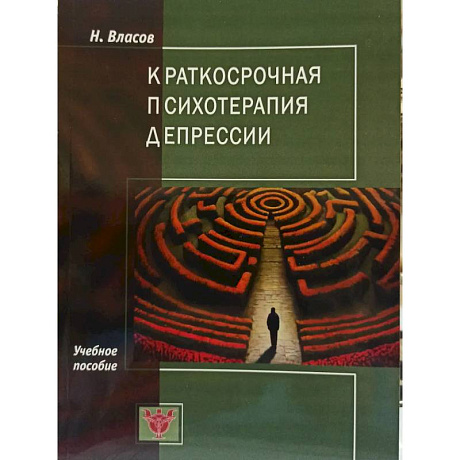 Фото Краткосрочная психотерапия депрессии: Учебное пособие