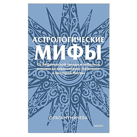 Фото Астрологические мифы. От Вифлеемской звезды и небесной коровы до вавилонского гороскопа и мистерий Митры