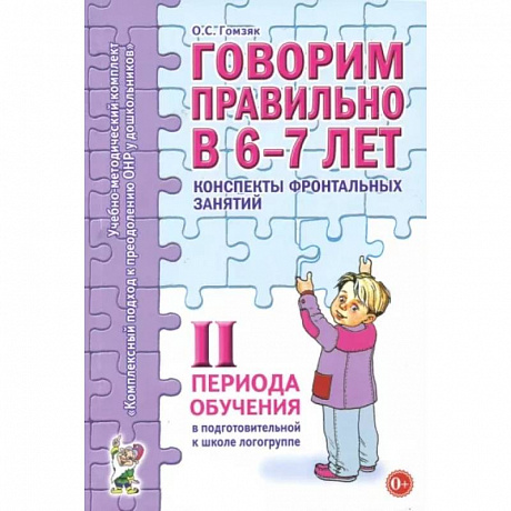 Фото Говорим правильно в 6-7 лет. Конспекты фронтальных занятий II периода обучения