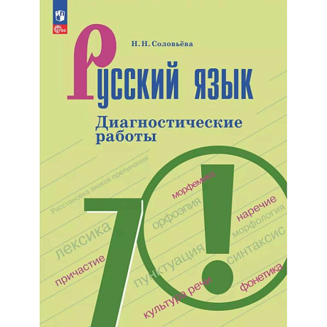 Фото Русский язык. 7 класс. Диагностические работы