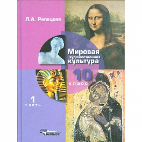 Фото Мировая художественная культура. Учебник. 10 класс. В 2-х частях. Часть 1. ФГОС