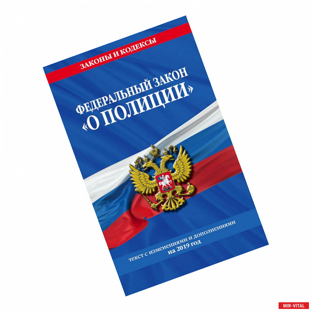 Фото Федеральный закон 'О полиции'. Текст с изменениями и дополнениями на 2019 год