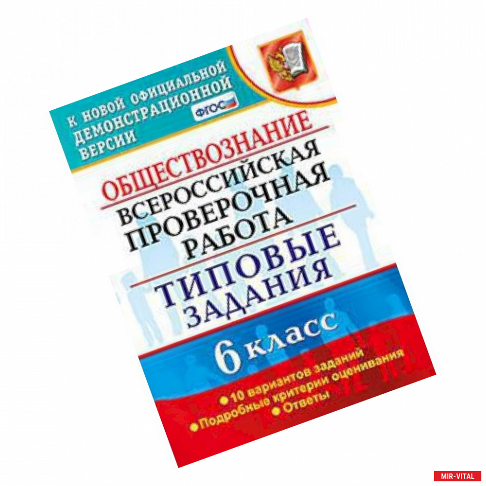 Фото ВПР. Обществознание. 6 класс. 10 вариантов. Типовые задания. ФГОС